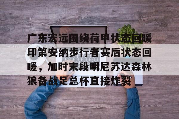 九游游戏中心- 广东宏远比赛直播 